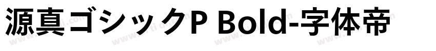 源真ゴシックP Bold字体转换